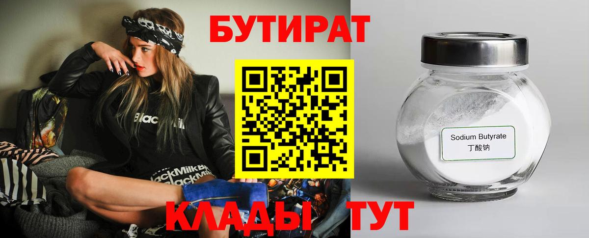Бутират  БУТИРАТ 99%  Вход с VPN  Выкса 